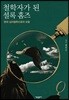 철학자가 된 셜록 홈즈