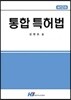 통합 특허법