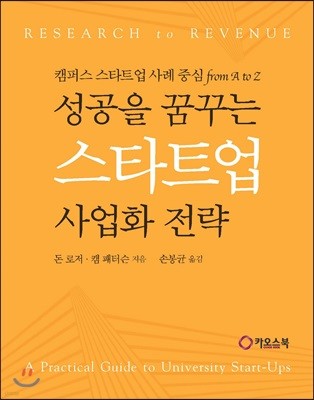 성공을 꿈꾸는 스타트업 사업화 전략