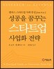 성공을 꿈꾸는 스타트업 사업화 전략