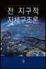 전 지구적 지체구조론