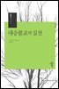 대승불교의 실천 - 시리즈 대승불교 3