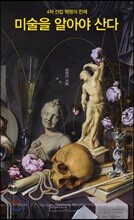 미술을 알아야 산다