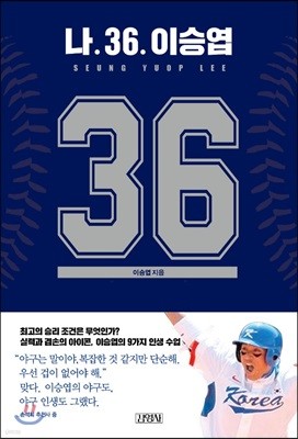 나. 36. 이승엽