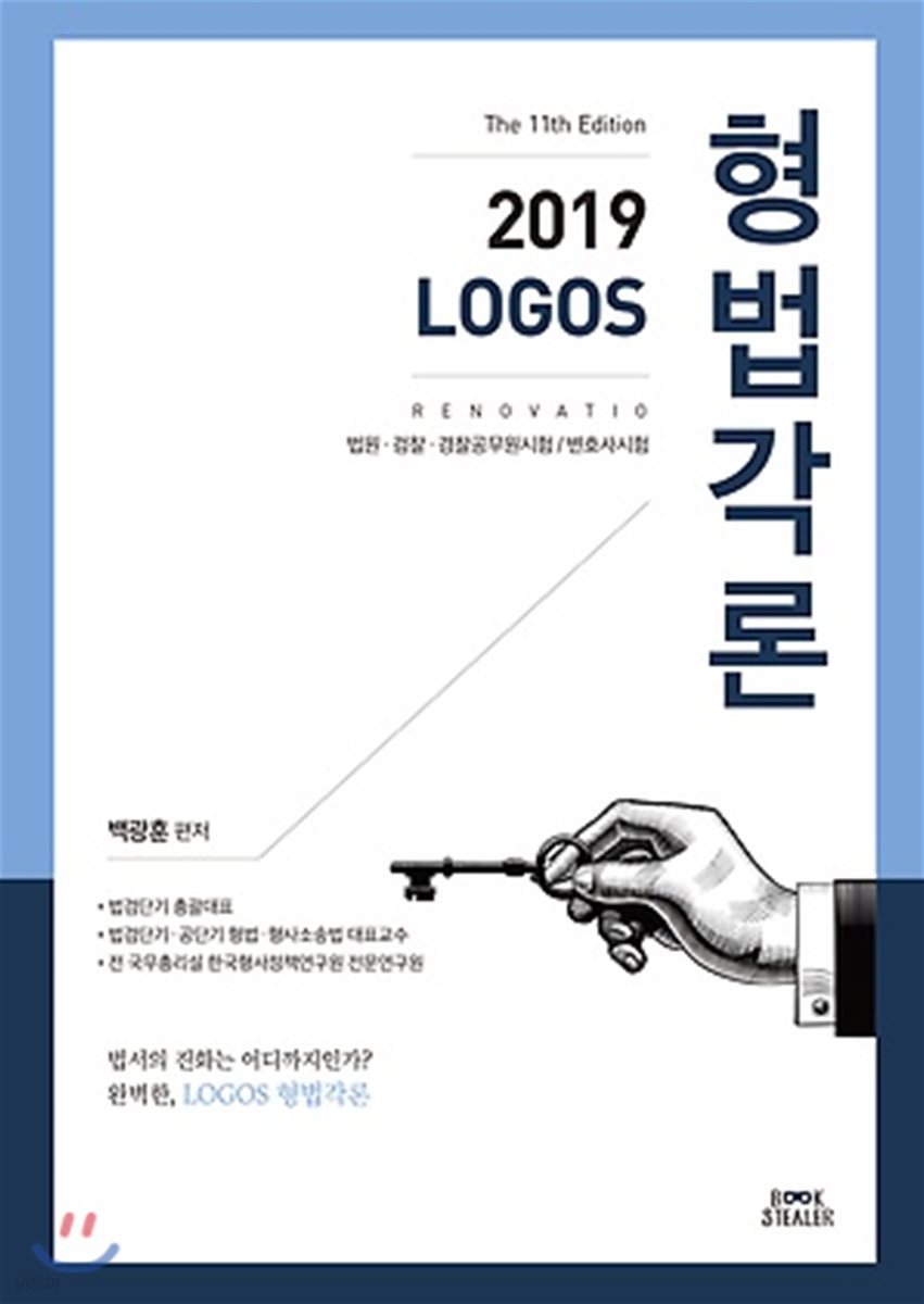 2019 LOGOS 형법각론