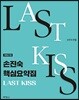 2018 손진숙 핵심요약집 LAST KISS