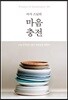 마가 스님의 마음충전