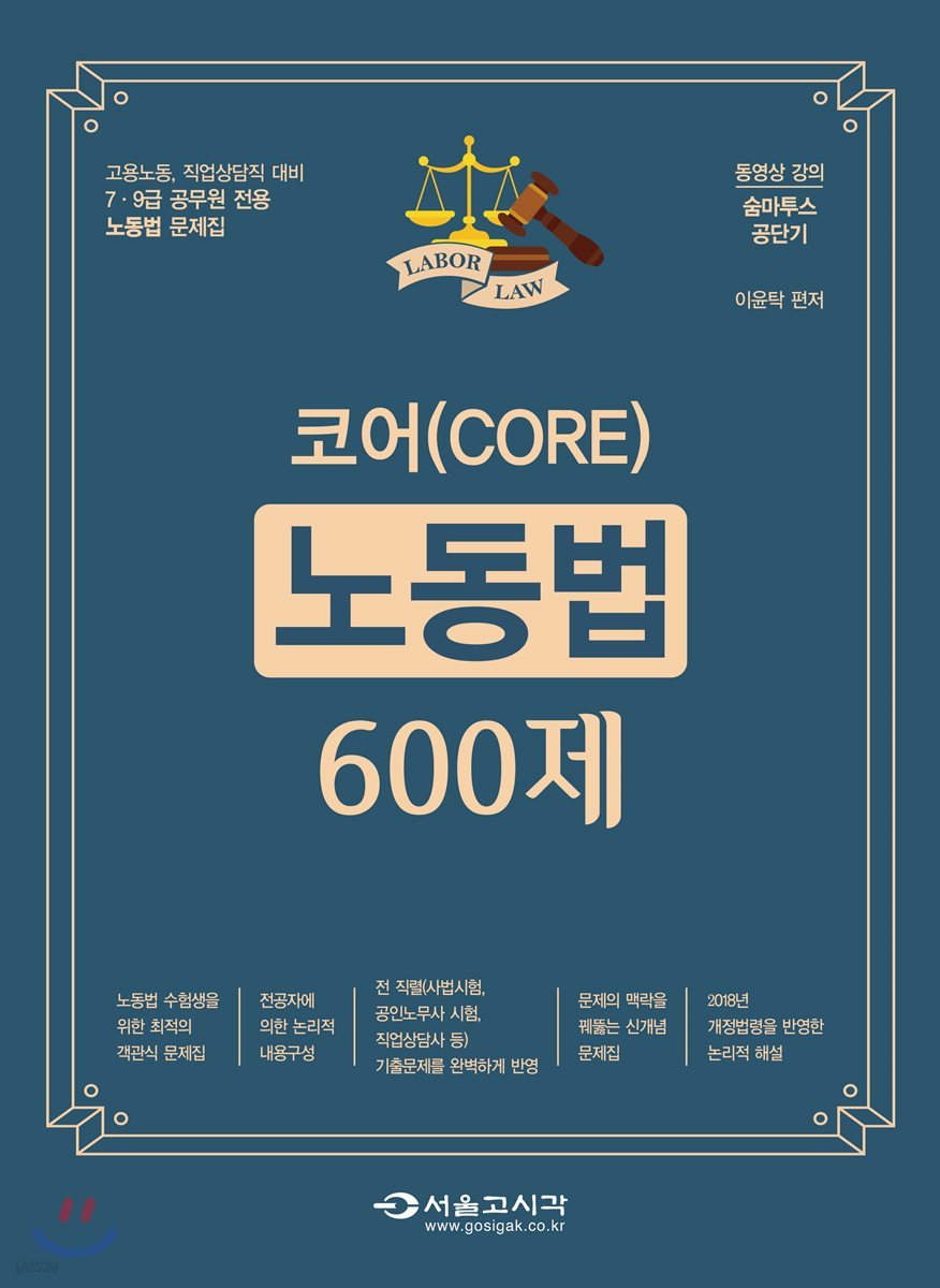 2018 코어 CORE 노동법 600제