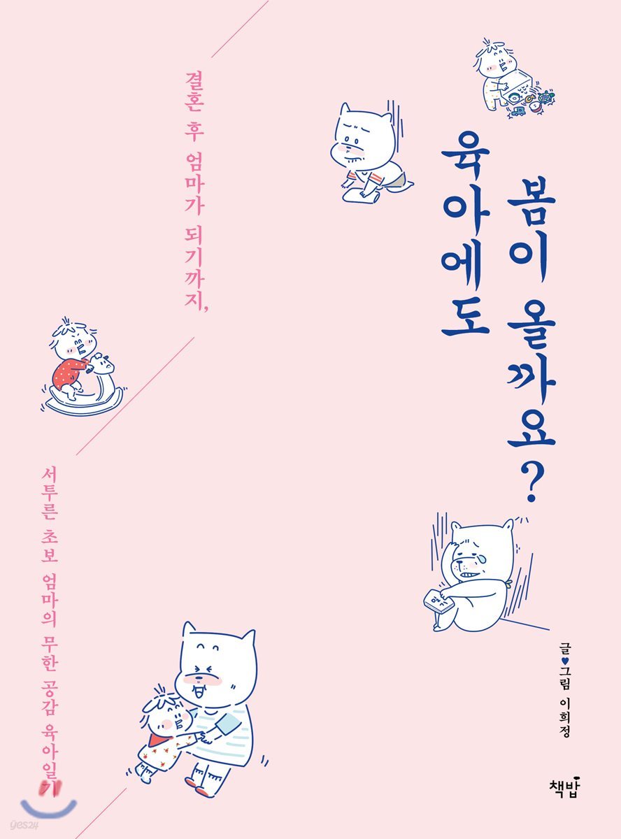 육아에도 봄이 올까요?