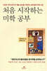 처음 시작하는 미학 공부