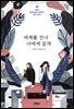 세계를 건너 너에게 갈게