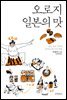 오로지 일본의 맛