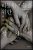 비통한 자들을 위한 정치학