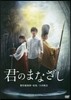 DVD 君のまなざし
