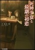 死神少女と最期の初戀