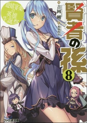 賢者の孫(8)遊嬉宴樂の英雄生誕祭