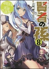 賢者の孫(8)遊嬉宴樂の英雄生誕祭