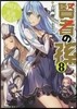 賢者の孫(8)遊嬉宴樂の英雄生誕祭