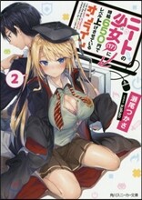 ニ-トの少女(17)に時給650円でレベル上げさせているオンライン(2)