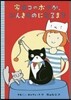 家ネコのボクが,にんきものになるまで