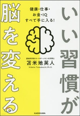 いい習慣が腦を變える