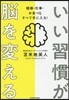 いい習慣が腦を變える