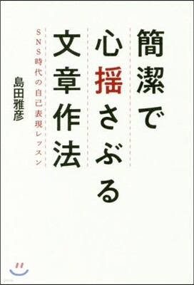 簡潔で心搖さぶる文章作法
