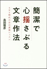 簡潔で心搖さぶる文章作法