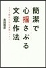 簡潔で心搖さぶる文章作法