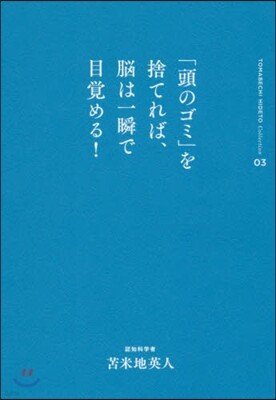 とま米地英人コレクション(03)「頭のゴミ」を捨てれば,腦は一瞬で目覺める!