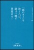 とま米地英人コレクション(03)「頭のゴミ」を捨てれば,腦は一瞬で目覺める!