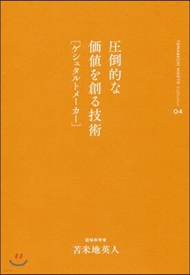 とま米地英人コレクション(04)壓倒的な價値を創る技術[ゲシュタルトメ-カ-]