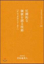 とま米地英人コレクション(04)壓倒的な價値を創る技術[ゲシュタルトメ-カ-]