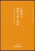 とま米地英人コレクション(04)壓倒的な價値を創る技術[ゲシュタルトメ-カ-]