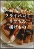 フライパンでラクちん揚げもの