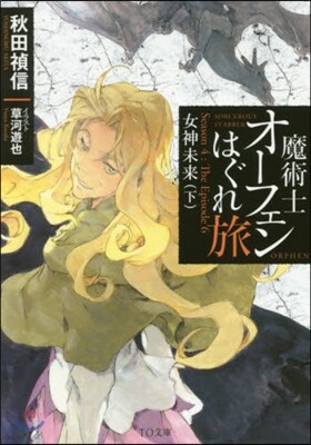 魔術士オ-フェンはぐれ旅 女神未來(下)