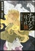 魔術士オ-フェンはぐれ旅 女神未來(下)