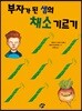 부자가 된 샘의 채소 기르기