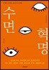 수면 혁명