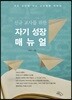 신규 교사를 위한 자기 성장 매뉴얼