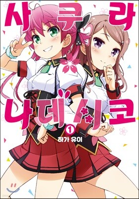 사쿠라*나데시코 1