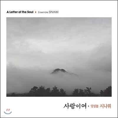 앙상블 시나위 - 사랑이여