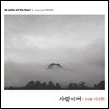 앙상블 시나위 - 사랑이여