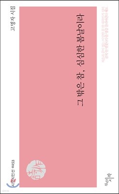 그 밖은 참, 심심한 봄날이라