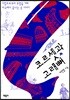 코르셋과 고래뼈