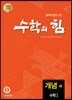 수학의 힘 개념 알파 개념 수학 1 (2025년용)