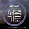 나드향 논스톱 새벽기도 연주곡 VOL.1