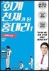 회계 천재가 된 홍대리 1