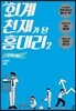 회계 천재가 된 홍대리 2