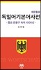 독일어 기본어 사전